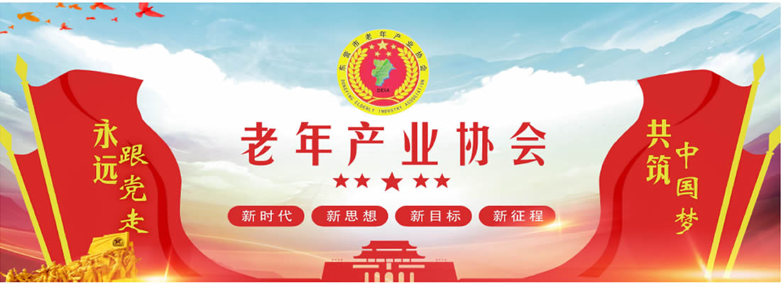 东营市老年产业协会