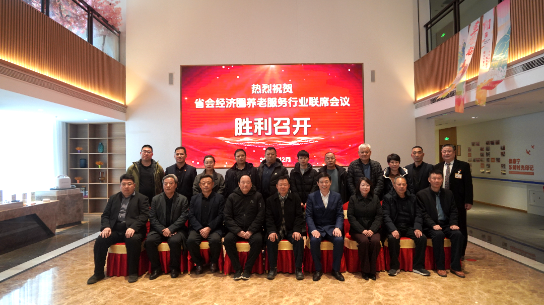 省会经济圈养老服务行业联席会议在东营召开