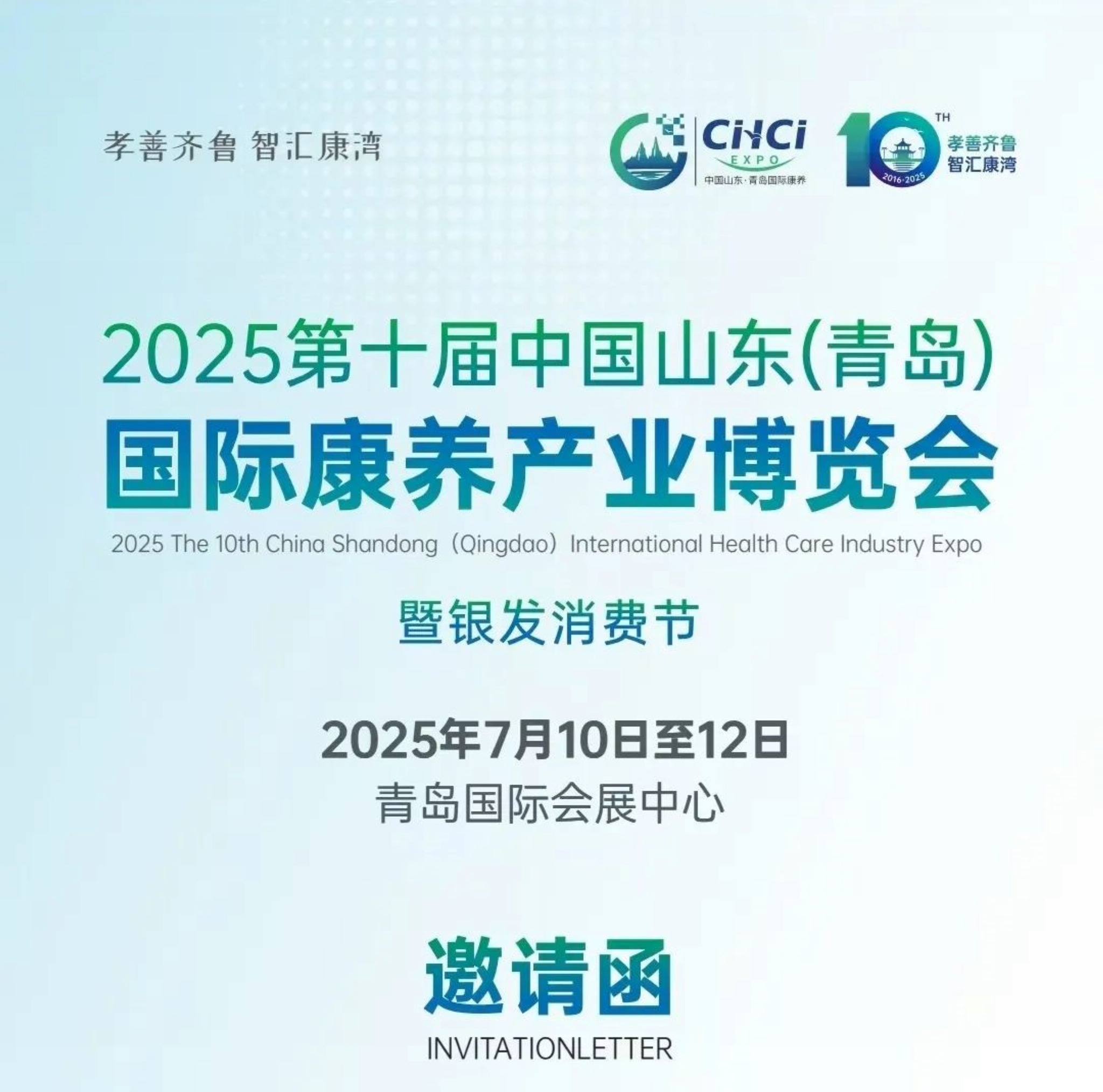 2025第十届中国山东（青岛）国际康养产业博览会