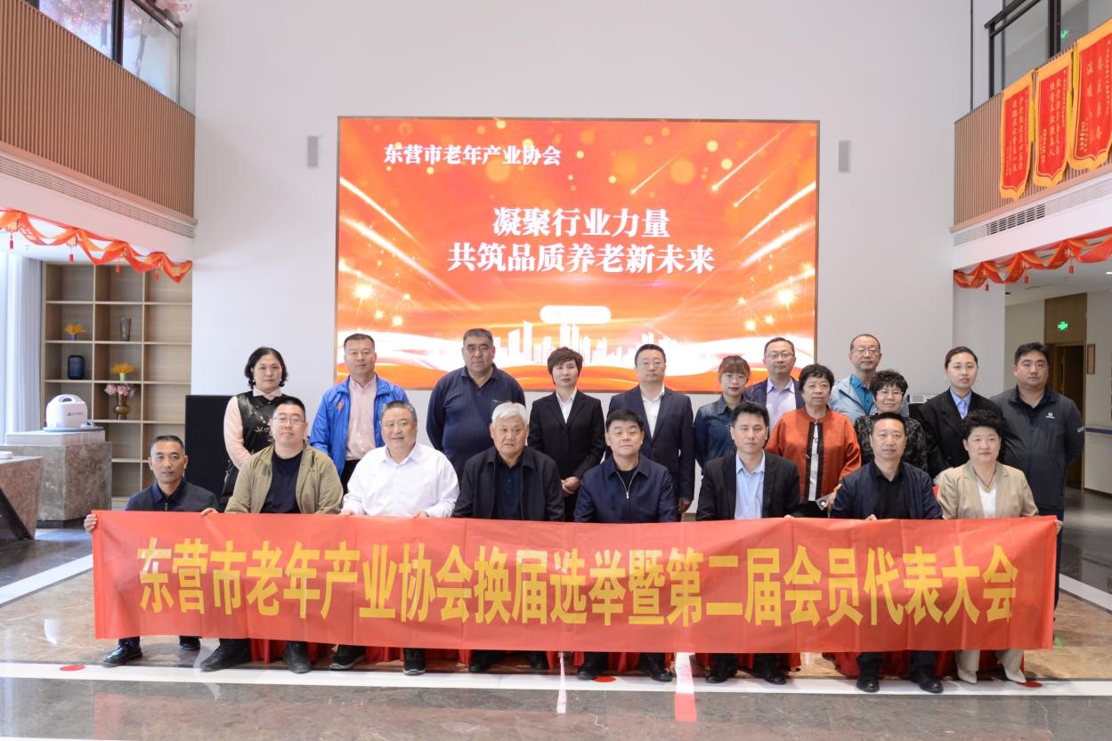 东营市老年产业协会换届选举暨 第二届会员代表大会成功举办